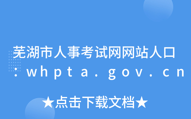 芜湖市人事考试网网站人口：whpta.gov.cn