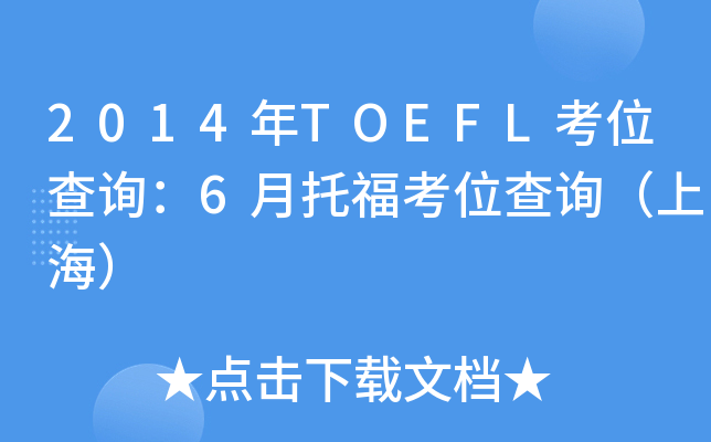 2014年TOEFL考位查询：6月托福考位查询（上海）