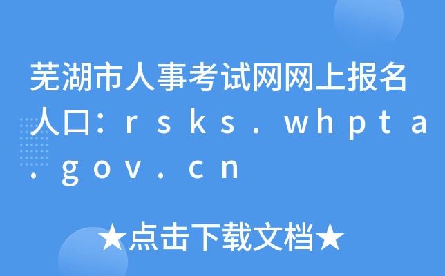 芜湖市人事考试网网上报名人口：rsks.whpta.gov.cn