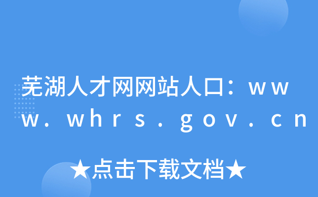 芜湖人才网网站人口：www.whrs.gov.cn