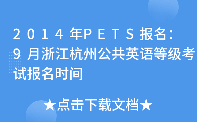 2014年PETS报名：9月浙江杭州公共英语等级考试报名时间
