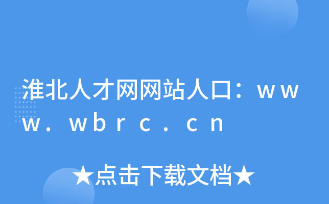 淮北人才网网站人口：www.wbrc.cn