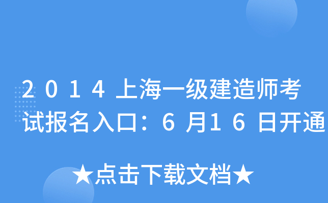 2014上海一级建造师考试报名入口：6月16日开通