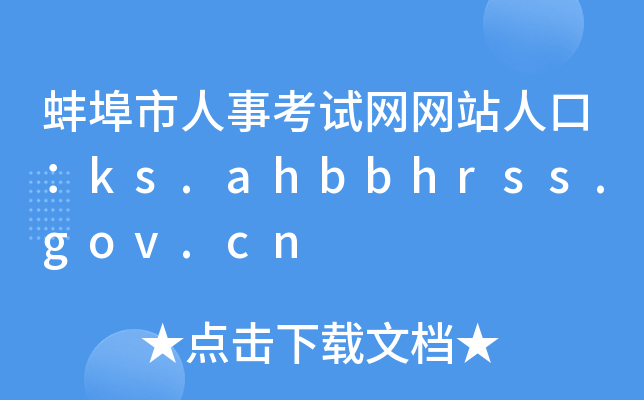 ¿ԇW(wng)W(wng)վ˿ڣks.ahbbhrss.gov.cn