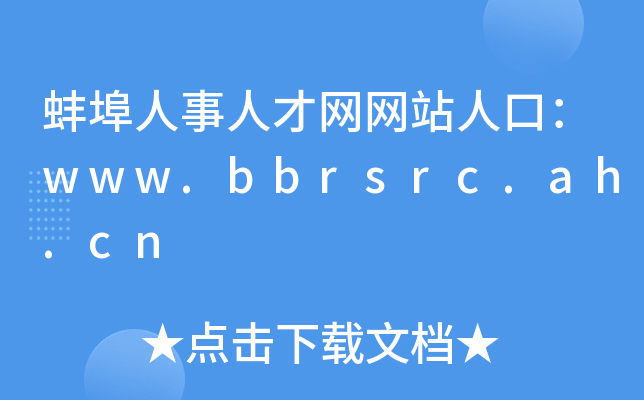 蚌埠人事人才网网站人口：www.bbrsrc.ah.cn