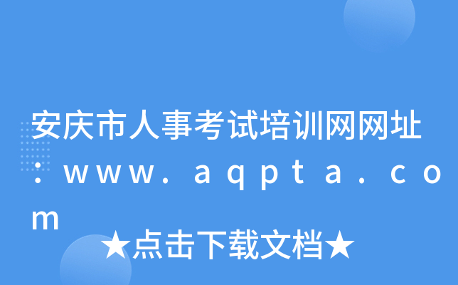 安庆市人事考试培训网网址：www.aqpta.com
