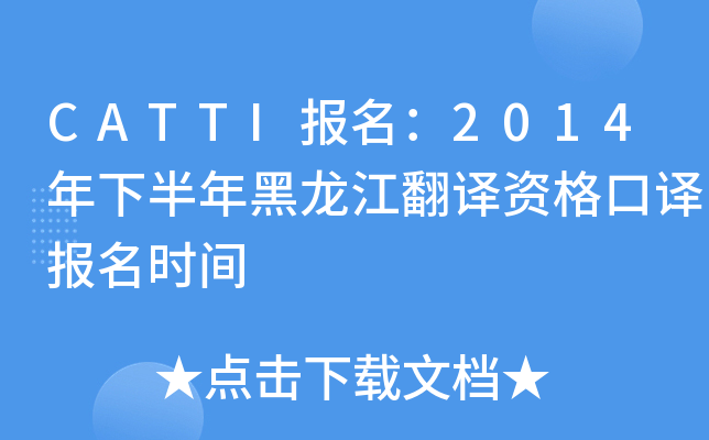 CATTI报名：2014年下半年黑龙江翻译资格口译报名时间