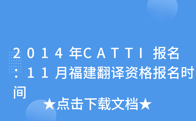 2014年CATTI报名：11月福建翻译资格报名时间
