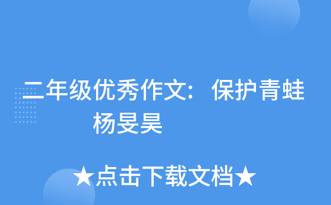 二年级优秀作文:保护青蛙   杨旻昊