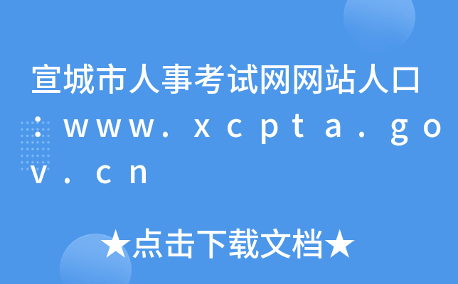 宣城市人事考试网网站人口：www.xcpta.gov.cn