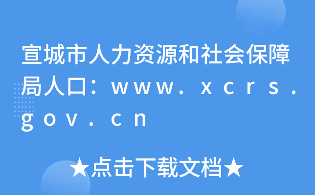 宣城市人力资源和社会保障局人口：www.xcrs.gov.cn