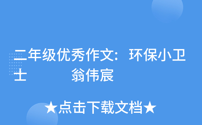 二年级优秀作文:环保小卫士   翁伟宸