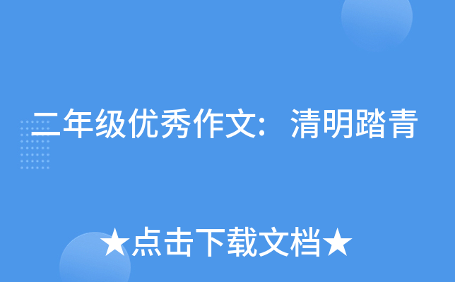 二年级优秀作文:清明踏青