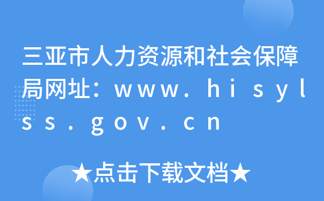 三亚市人力资源和社会保障局网址：www.hisylss.gov.cn
