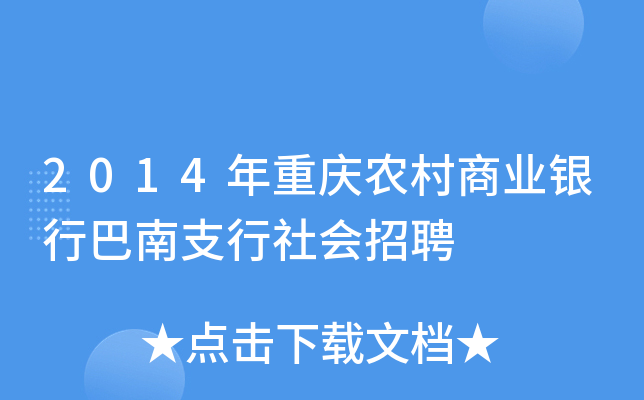 2014年重庆农村商业银行巴南支行社会招聘