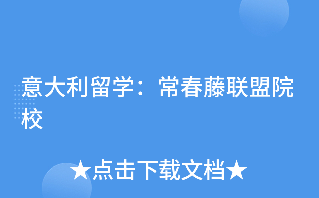 意大利留开云kaiyun(中国)：常春藤联盟院校