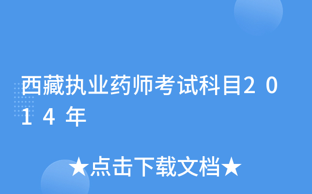 西藏执业药师考试科目2014年