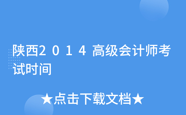 陕西2014高级会计师考试时间
