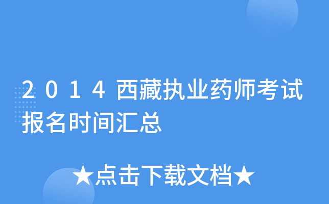 2014西藏执业药师考试报名时间汇总