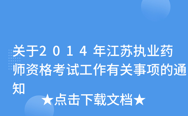 关于2014年江苏执业药师资格考试工作有关事项的通知