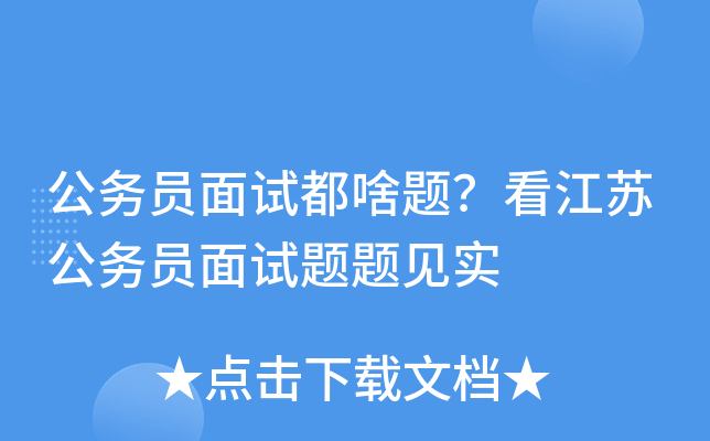 公务员面试都啥题？看江苏公务员面试题题见实