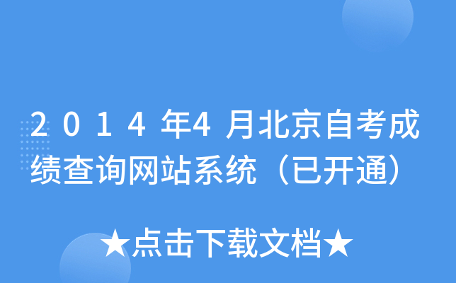 2014年4月北京自考成绩查询网站系统（已开通）