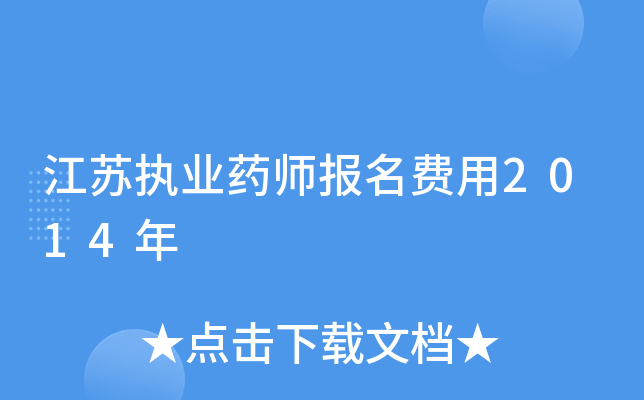 江苏执业药师报名费用2014年