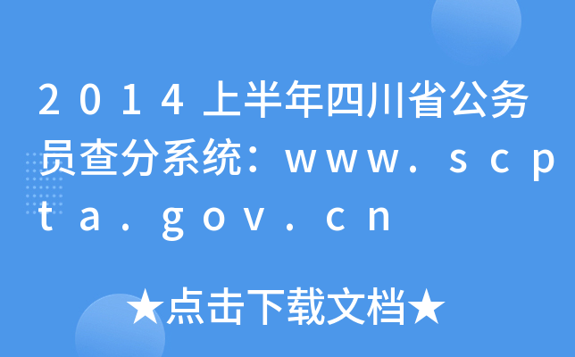 2014ϰĴʡՆTϵy(tng)www.scpta.gov.cn