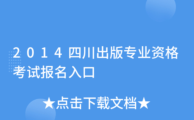 2014四川出版专业资格考试报名入口