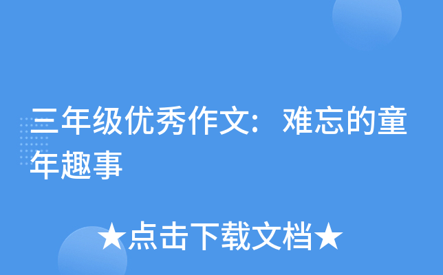 三年级优秀作文:难忘的童年趣事