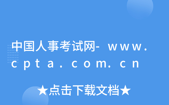中国人事考试网-www.cpta.com.cn