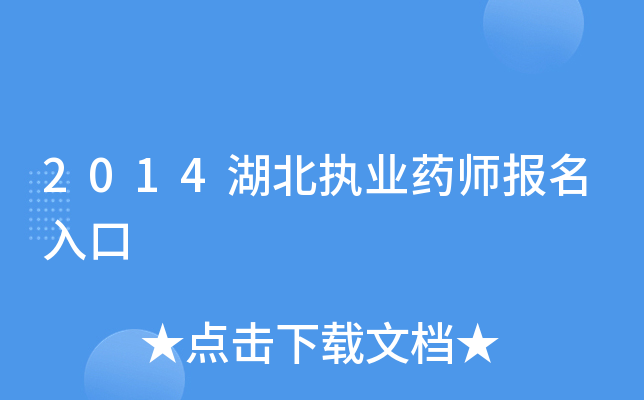 2014湖北执业药师报名入口