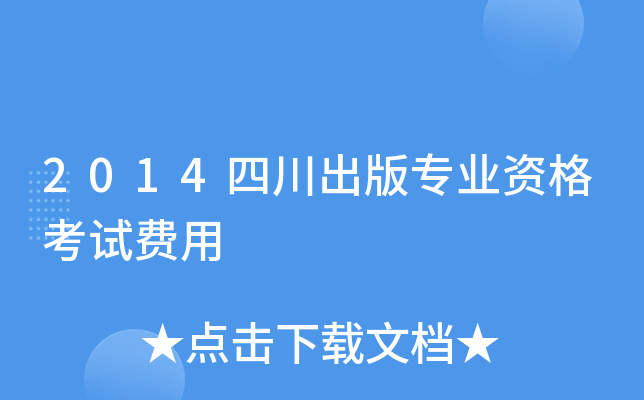 2014四川出版专业资格考试费用