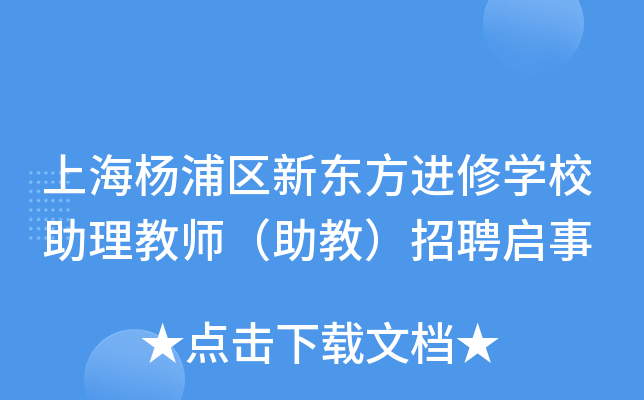 上海杨浦区新东方进修开云kaiyun(中国)校助理教师（助教）招聘启事