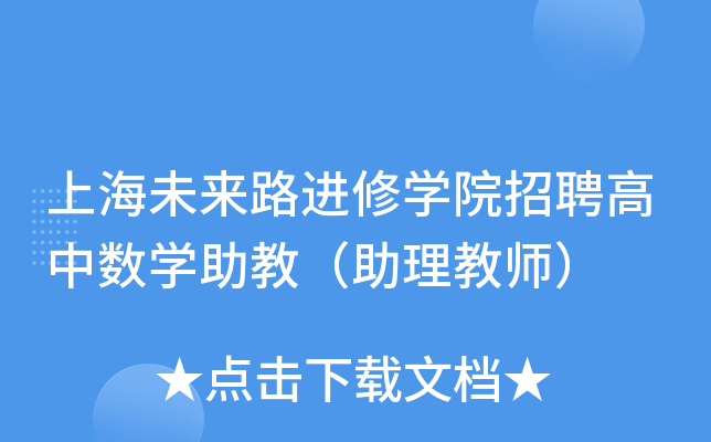 上海未来路进修开云kaiyun(中国)院招聘高中数开云kaiyun(中国)助教（助理教师）