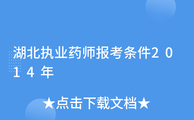 湖北执业药师报考条件2014年