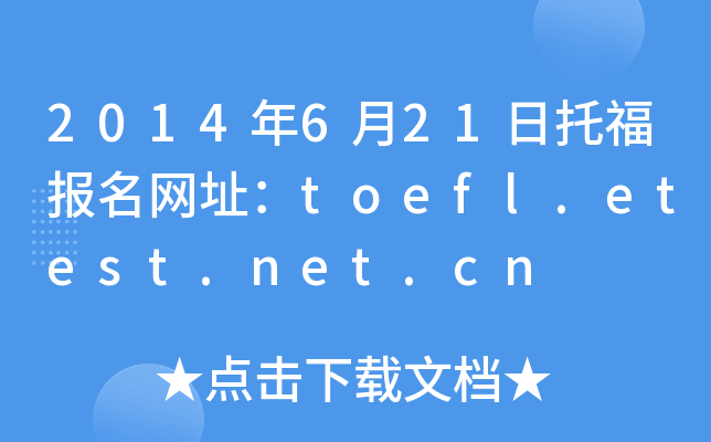 2014年6月21日托福报名网址：toefl.etest.net.cn