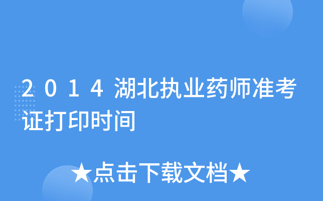 2014湖北执业药师准考证打印时间