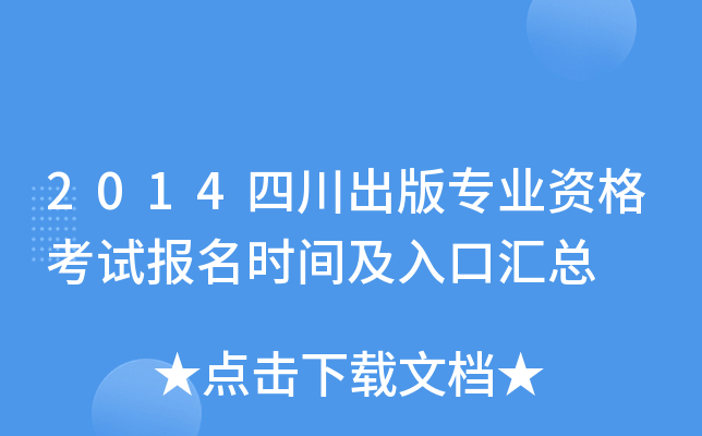 2014四川出版专业资格考试报名时间及入口汇总