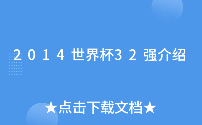 2014世界杯32强介绍