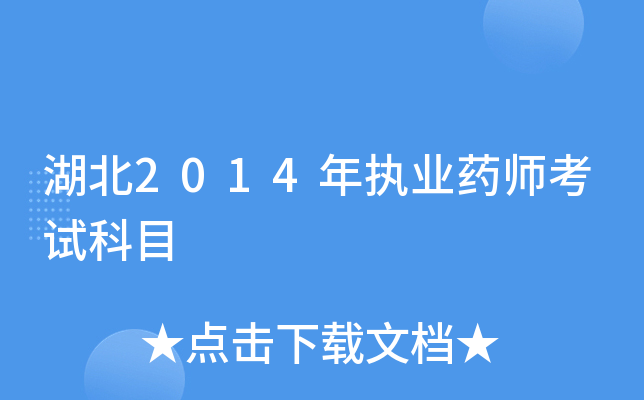 湖北2014年执业药师考试科目