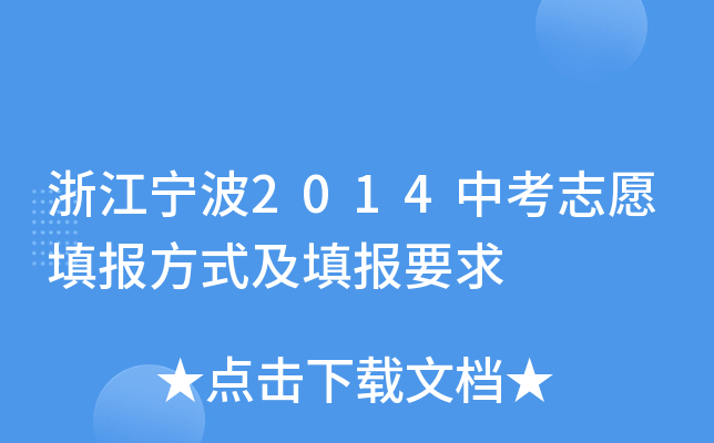 㽭2014п־Ը(bo)ʽ(bo)Ҫ