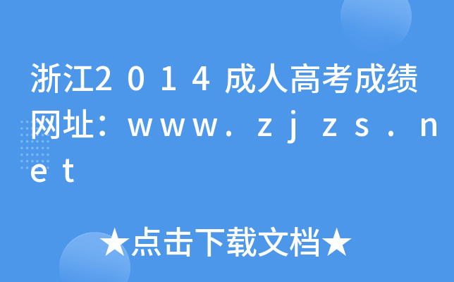 浙江2014成人高考成绩网址：www.zjzs.net