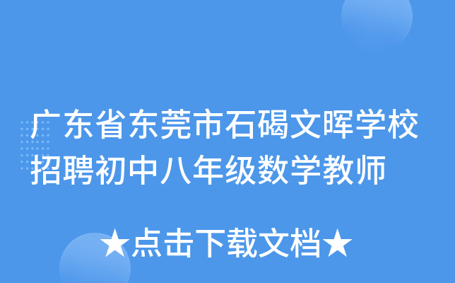 广东省东莞市石碣文晖开云kaiyun(中国)校招聘初中八年级数开云kaiyun(中国)教师