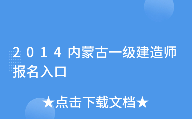 2014内蒙古一级建造师报名入口