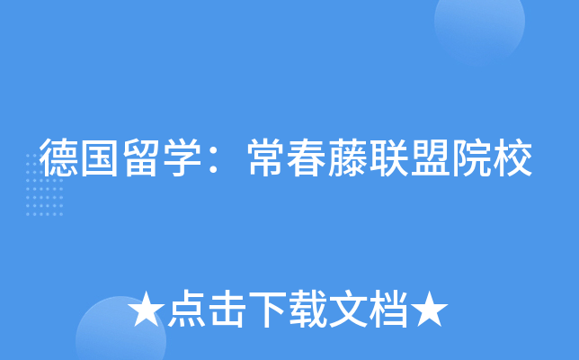 德国留开云kaiyun(中国)：常春藤联盟院校