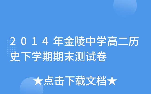 2014ЌW(xu)߶vʷW(xu)ĩy(c)ԇ