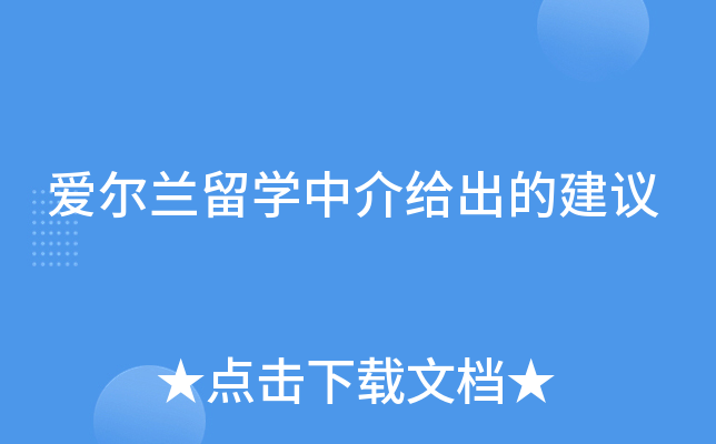 爱尔兰留开云kaiyun(中国)中介给出的建议
