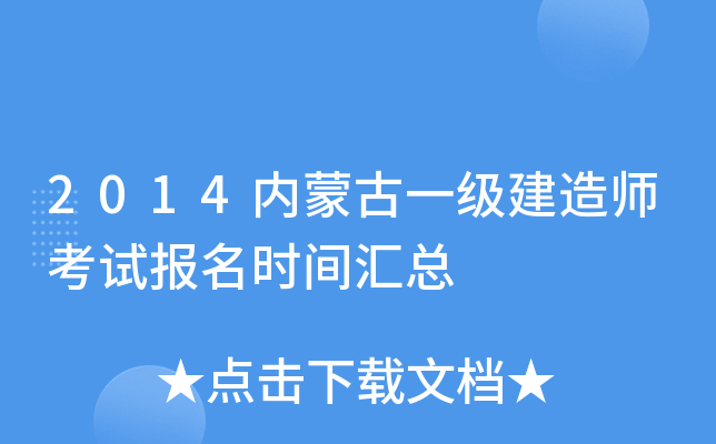 2014内蒙古一级建造师考试报名时间汇总