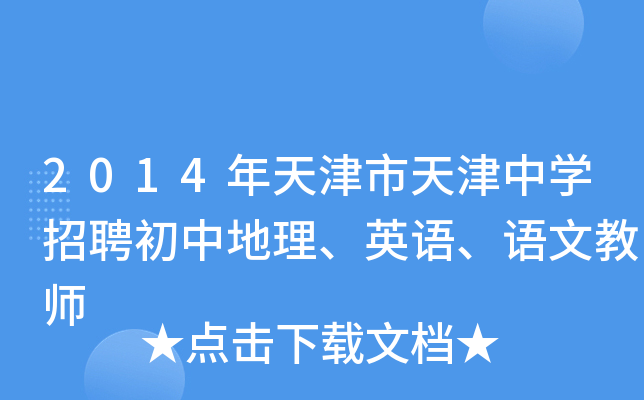 2014年天津市天津中开云kaiyun(中国)招聘初中地理、英语、语文教师